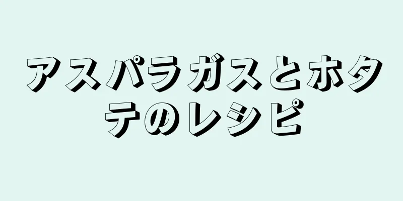 アスパラガスとホタテのレシピ