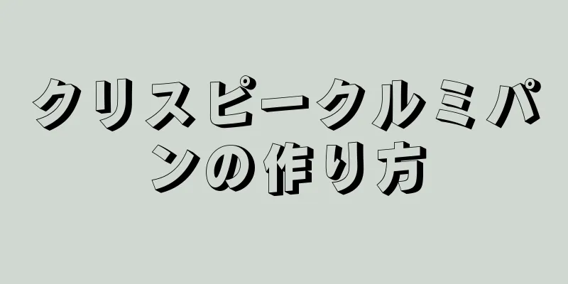 クリスピークルミパンの作り方