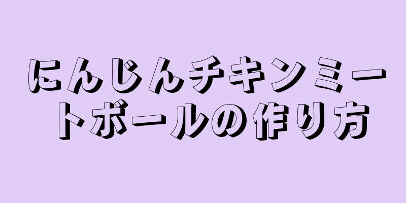 にんじんチキンミートボールの作り方