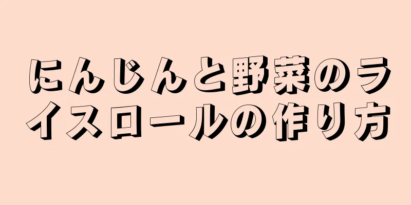 にんじんと野菜のライスロールの作り方