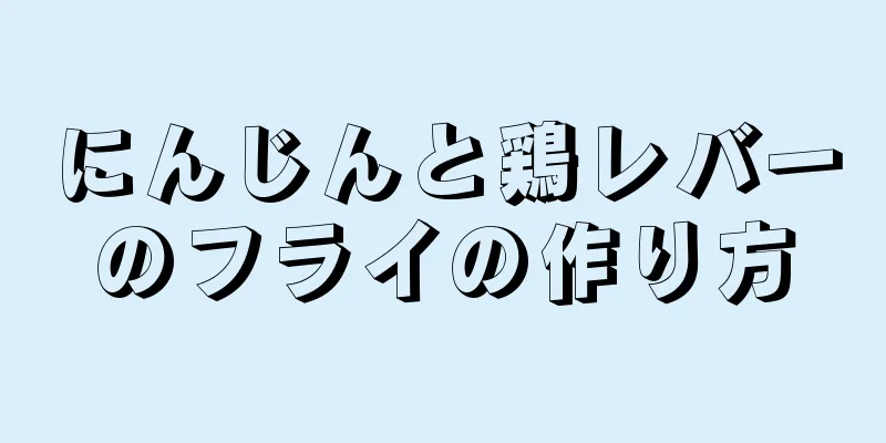 にんじんと鶏レバーのフライの作り方