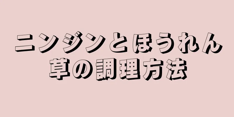 ニンジンとほうれん草の調理方法