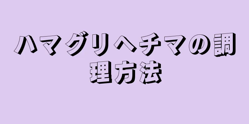 ハマグリヘチマの調理方法