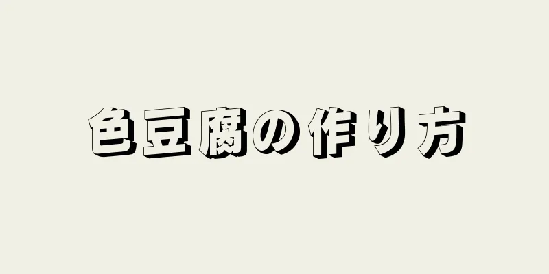 色豆腐の作り方