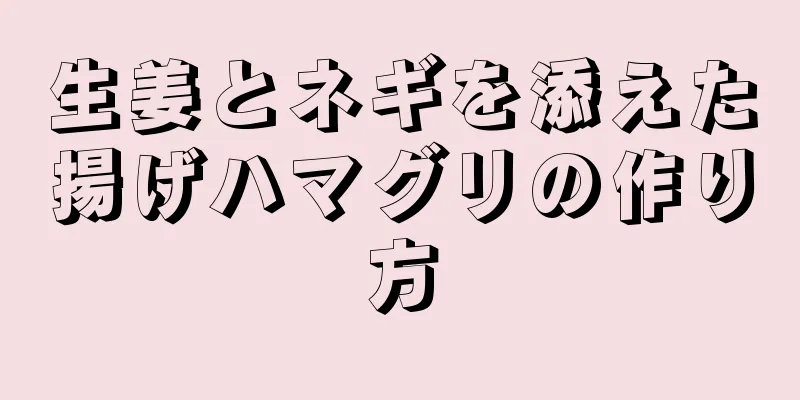 生姜とネギを添えた揚げハマグリの作り方