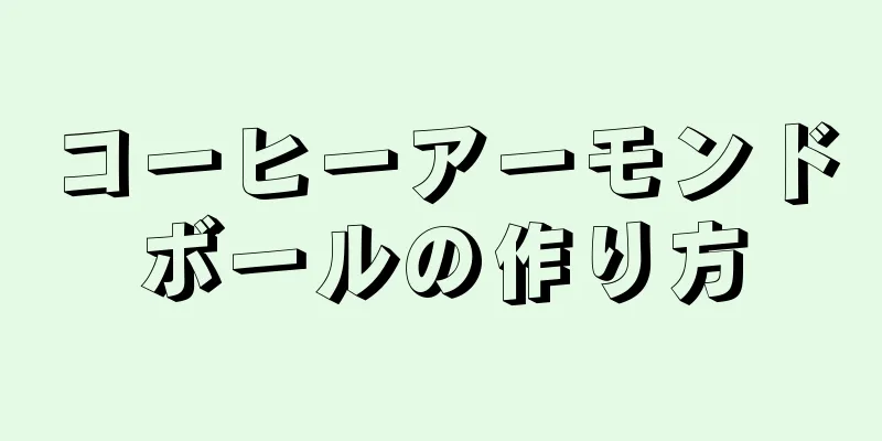 コーヒーアーモンドボールの作り方