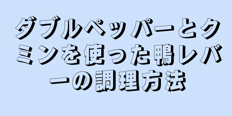 ダブルペッパーとクミンを使った鴨レバーの調理方法