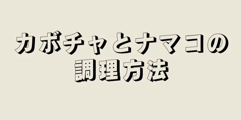 カボチャとナマコの調理方法