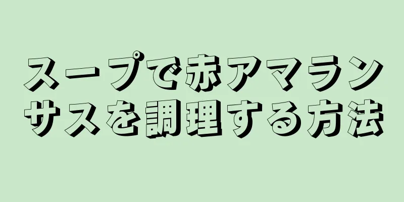 スープで赤アマランサスを調理する方法