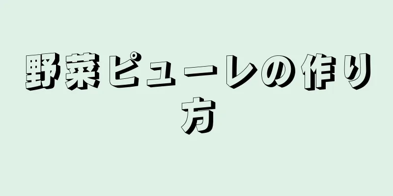 野菜ピューレの作り方