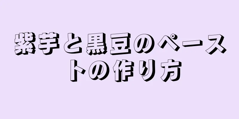 紫芋と黒豆のペーストの作り方