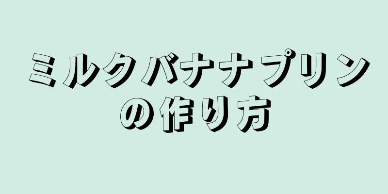 ミルクバナナプリンの作り方