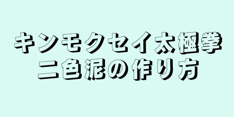 キンモクセイ太極拳二色泥の作り方