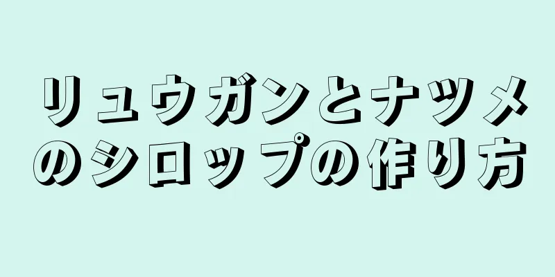 リュウガンとナツメのシロップの作り方