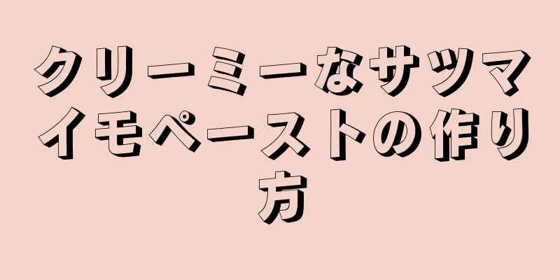 クリーミーなサツマイモペーストの作り方