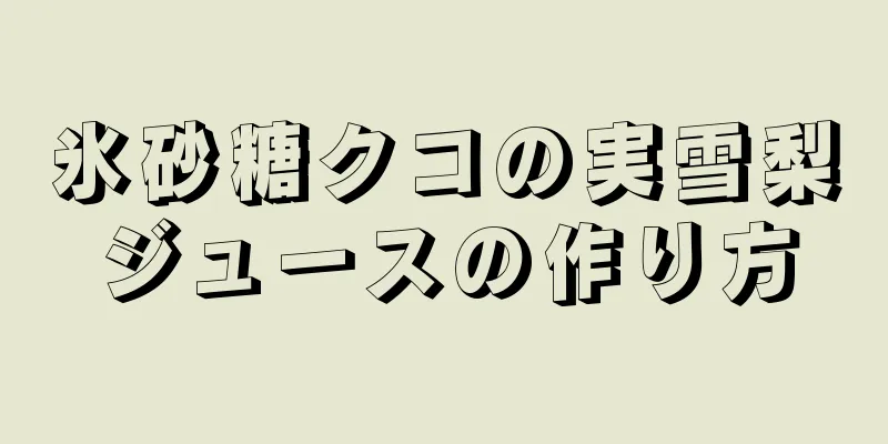 氷砂糖クコの実雪梨ジュースの作り方