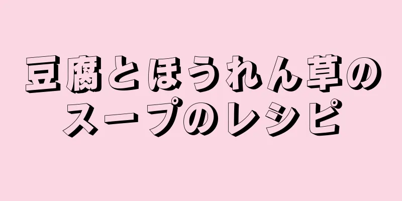 豆腐とほうれん草のスープのレシピ