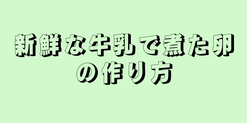 新鮮な牛乳で煮た卵の作り方