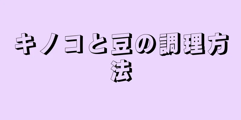 キノコと豆の調理方法