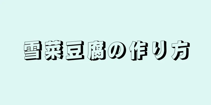 雪菜豆腐の作り方