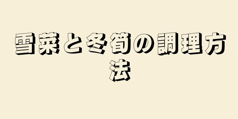 雪菜と冬筍の調理方法