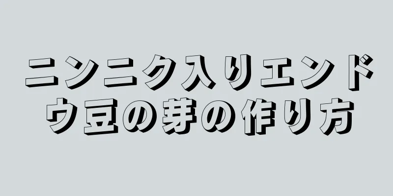 ニンニク入りエンドウ豆の芽の作り方