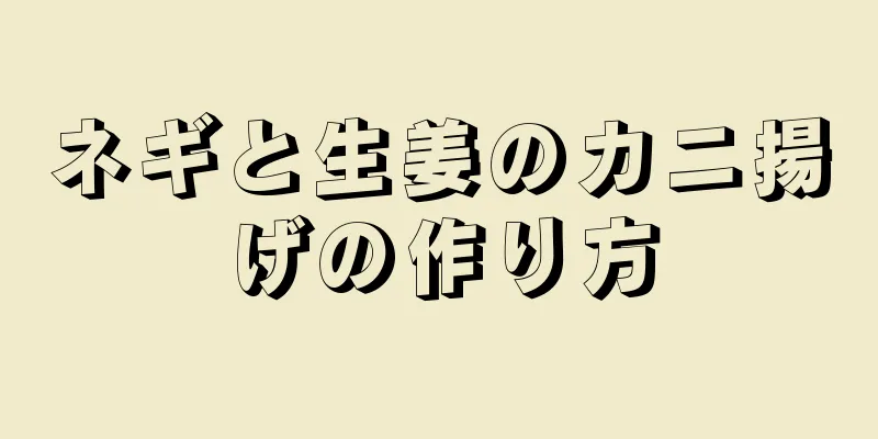 ネギと生姜のカニ揚げの作り方