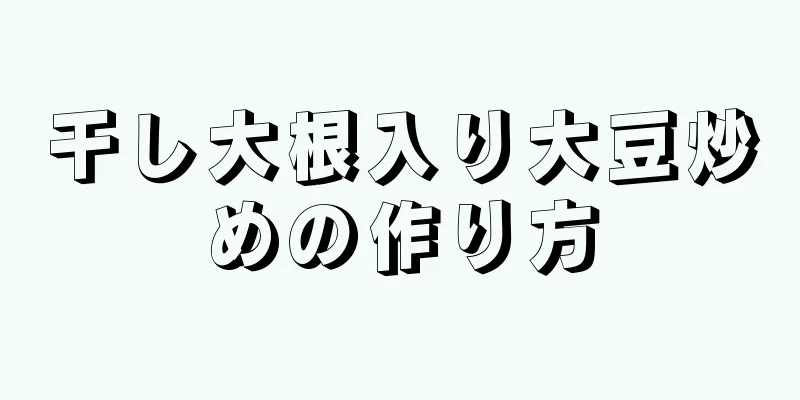 干し大根入り大豆炒めの作り方