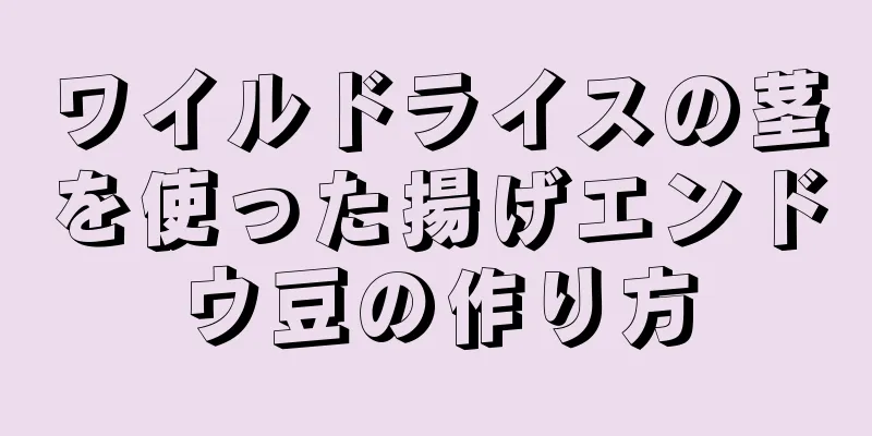 ワイルドライスの茎を使った揚げエンドウ豆の作り方