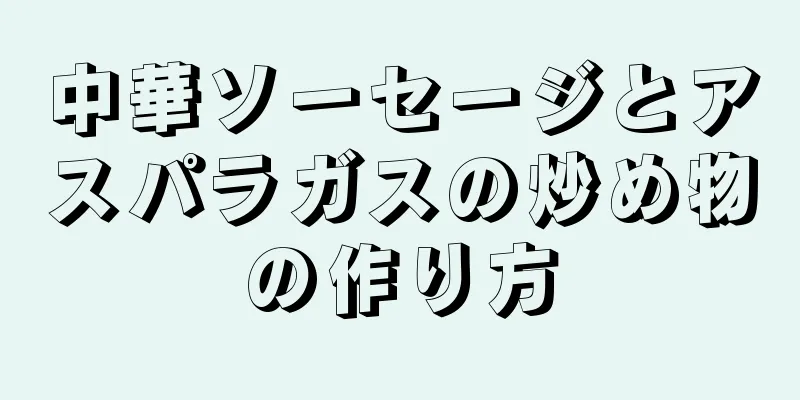 中華ソーセージとアスパラガスの炒め物の作り方