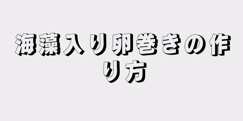 海藻入り卵巻きの作り方