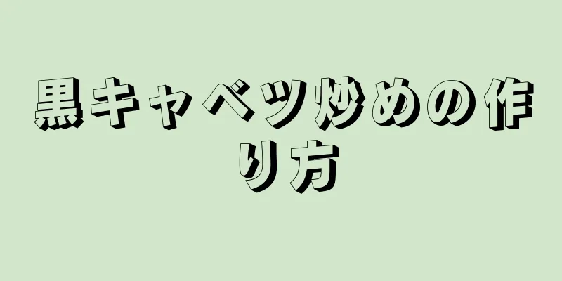 黒キャベツ炒めの作り方