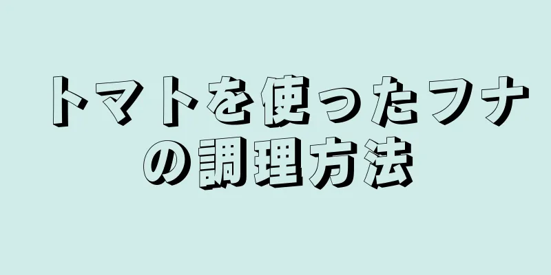 トマトを使ったフナの調理方法