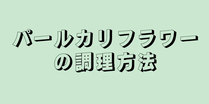 パールカリフラワーの調理方法