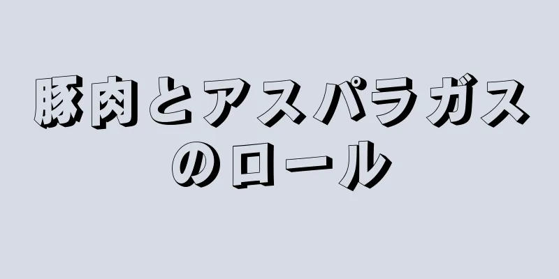 豚肉とアスパラガスのロール