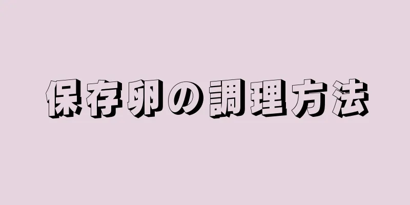 保存卵の調理方法