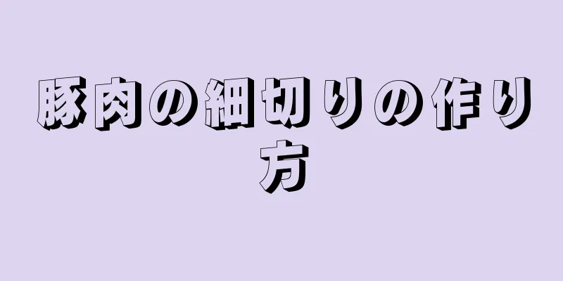 豚肉の細切りの作り方