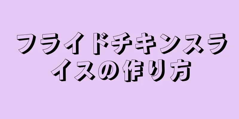 フライドチキンスライスの作り方