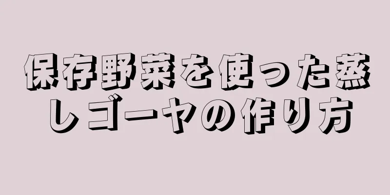 保存野菜を使った蒸しゴーヤの作り方