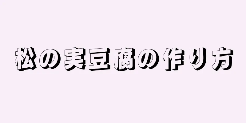 松の実豆腐の作り方