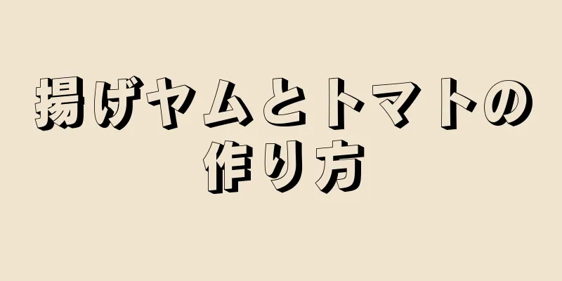 揚げヤムとトマトの作り方