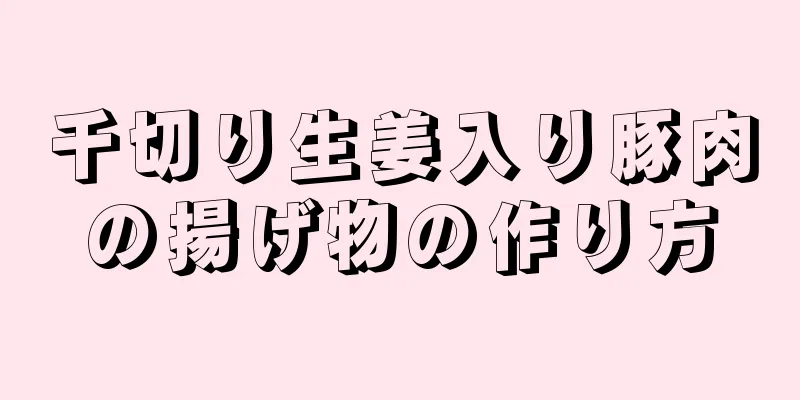 千切り生姜入り豚肉の揚げ物の作り方