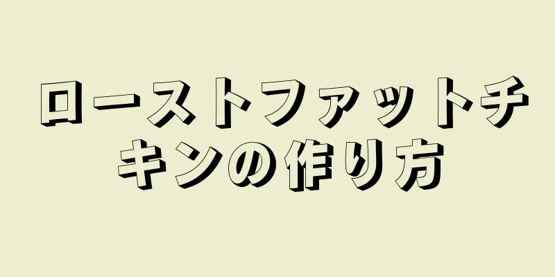 ローストファットチキンの作り方