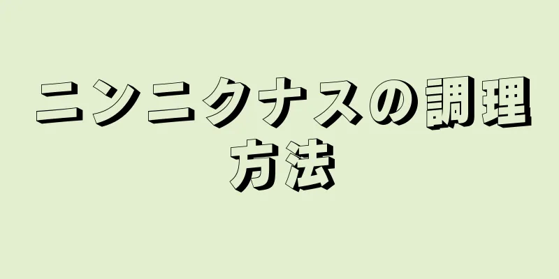 ニンニクナスの調理方法