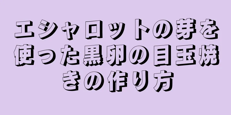 エシャロットの芽を使った黒卵の目玉焼きの作り方