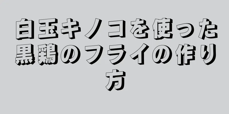 白玉キノコを使った黒鶏のフライの作り方