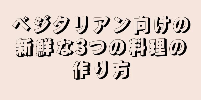 ベジタリアン向けの新鮮な3つの料理の作り方