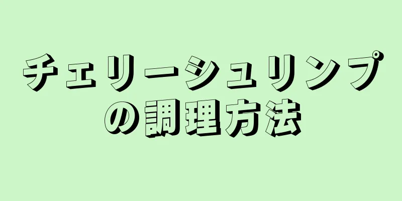 チェリーシュリンプの調理方法