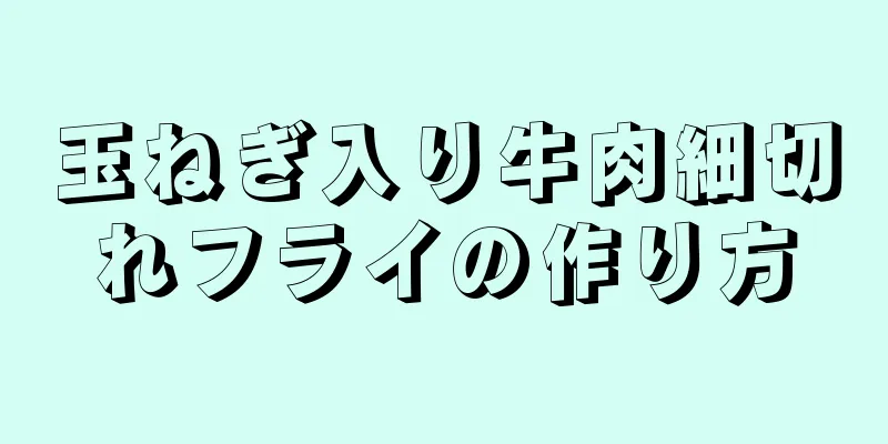 玉ねぎ入り牛肉細切れフライの作り方