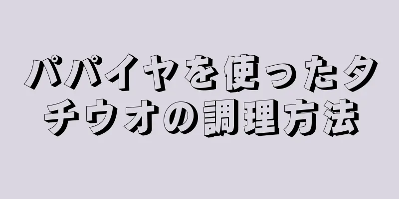 パパイヤを使ったタチウオの調理方法